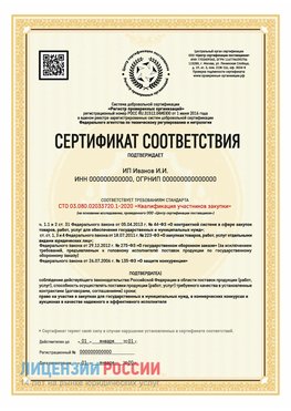 Сертификат квалификации участников закупки для ИП. Георгиевск Сертификат СТО 03.080.02033720.1-2020
